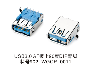 USB 3.0 AF 板上90度 AIP弯角