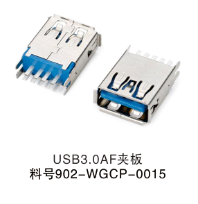 USB 3.0 AF 夹板